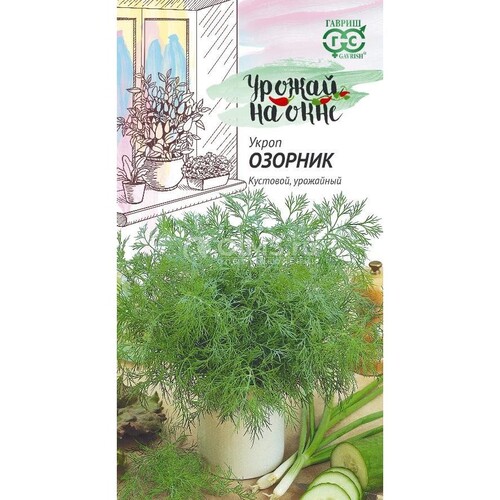 Укроп Озорник 2,0 г серия Урожай на окне