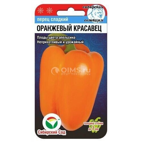 Перец ОРАНЖЕВЫЙ КРАСАВЕЦ 15шт